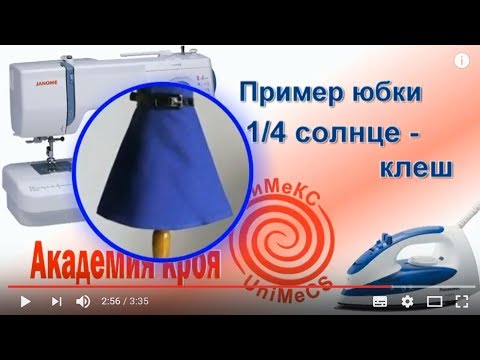 Кроим юбку 1/4
