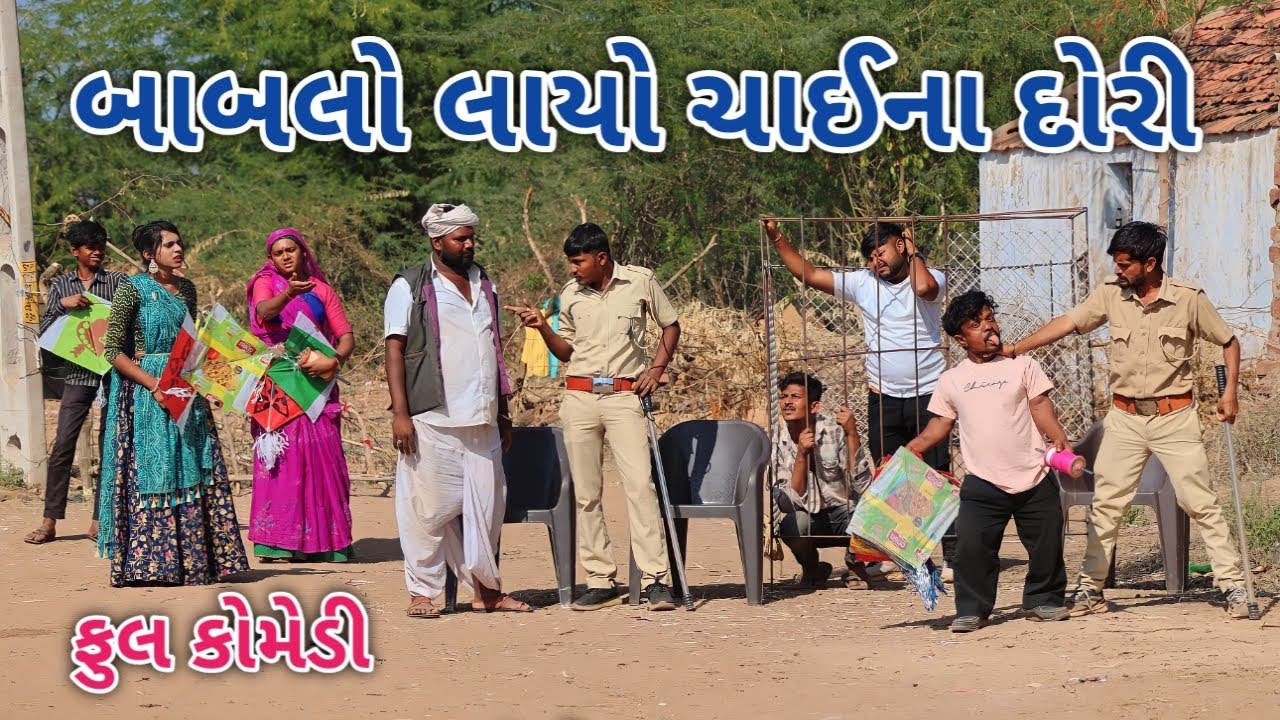 બાબલો લાયો ચાઈના દોરી | Comedian vipul | gujarati comedy