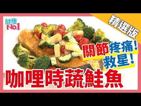 【健康好簡單】秋香老師-咖哩時蔬鮭魚~"關節疼痛"救星！│《經典好節目》健康NO 1_精選版