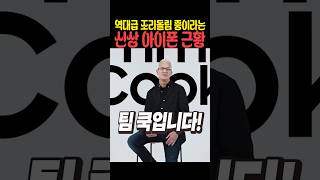 역대급 조리돌림 중이라는 신상 아이폰 근황