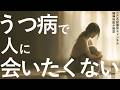 「うつ病で人に会いたくない理由3つ」を精神科医が解説します。