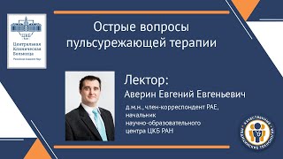 Острые вопросы пульсурежающей терапии