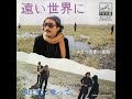 1968「遠い世界に」/作詞:西岡たかし 作曲:西岡たかし/唄:五つの赤い風船(MIDI)