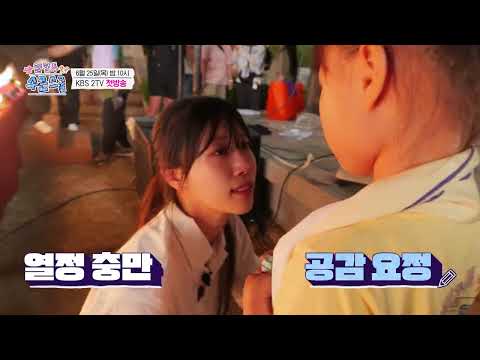 열정 충만! 공감 요정! 미주 선생님이 학교에 찾아갑니다~ KBS 방송