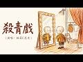 「殺青戲」- 林莉C亞米 SunnyYummy！