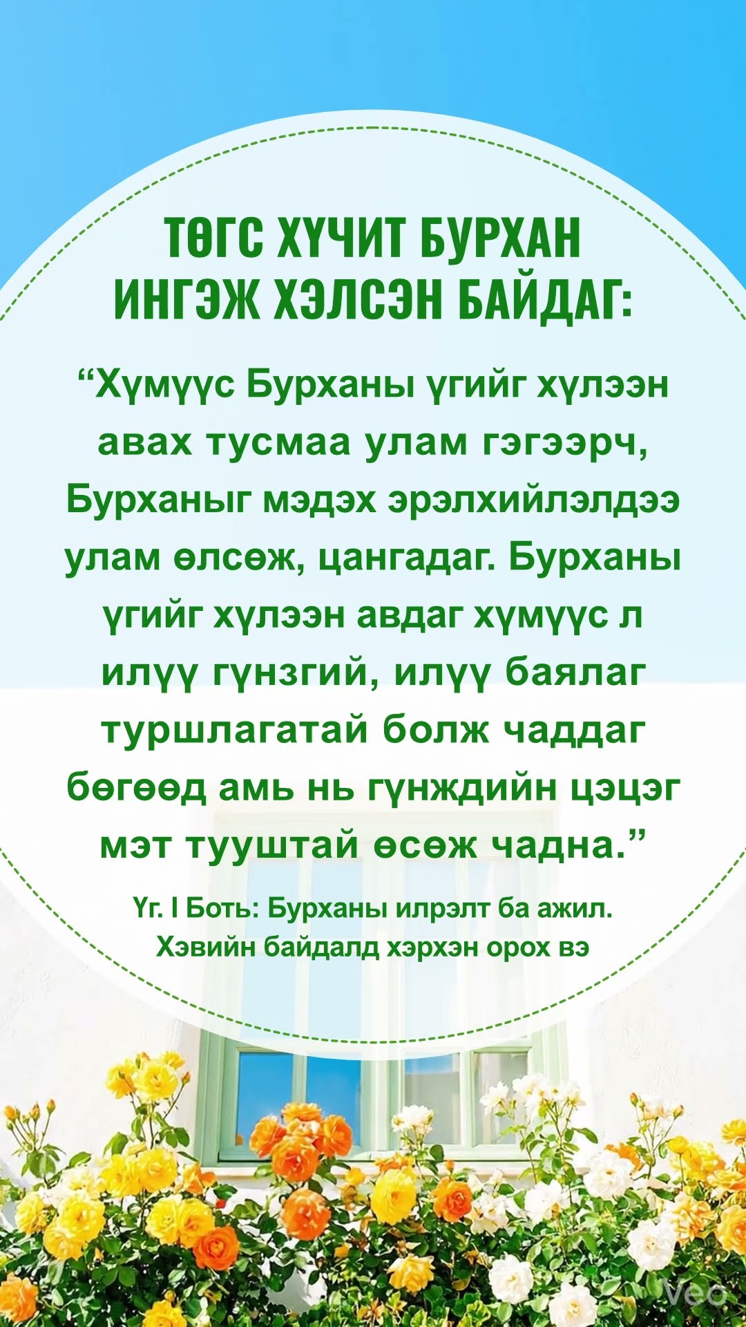 Бурхан биднийг Өөрийнх нь үгийн энэ хэсгийг чимээгүйхэн уншаасай гэж хүсдэг