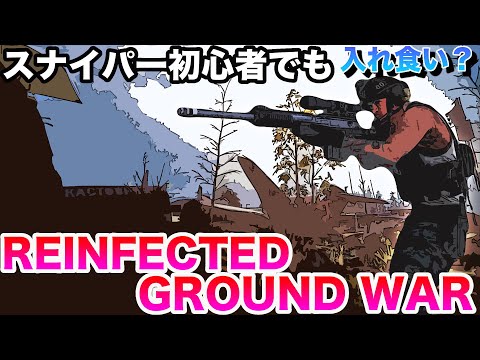 COD:MW実況【FPS】スナイパー初心者でも入れ食い？REINFECTED GROUND WAR