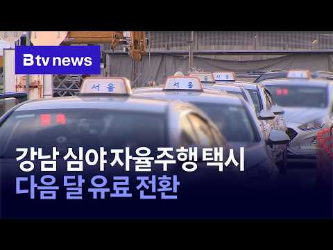 강남 심야 자율주행 택시 영상 미리보기