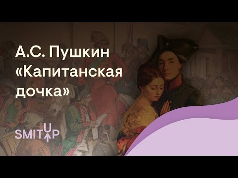 Разбор «Капитанской дочки» А. С. Пушкина | Литература с Вилей Брик | ЕГЭ 2022 | SMITUP