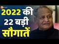 नए साल 2022 की 22 सौगातें ,देखिए सरकार कौनसी बड़ी सौगते देगी । Rajasthan Government। New Year 2022