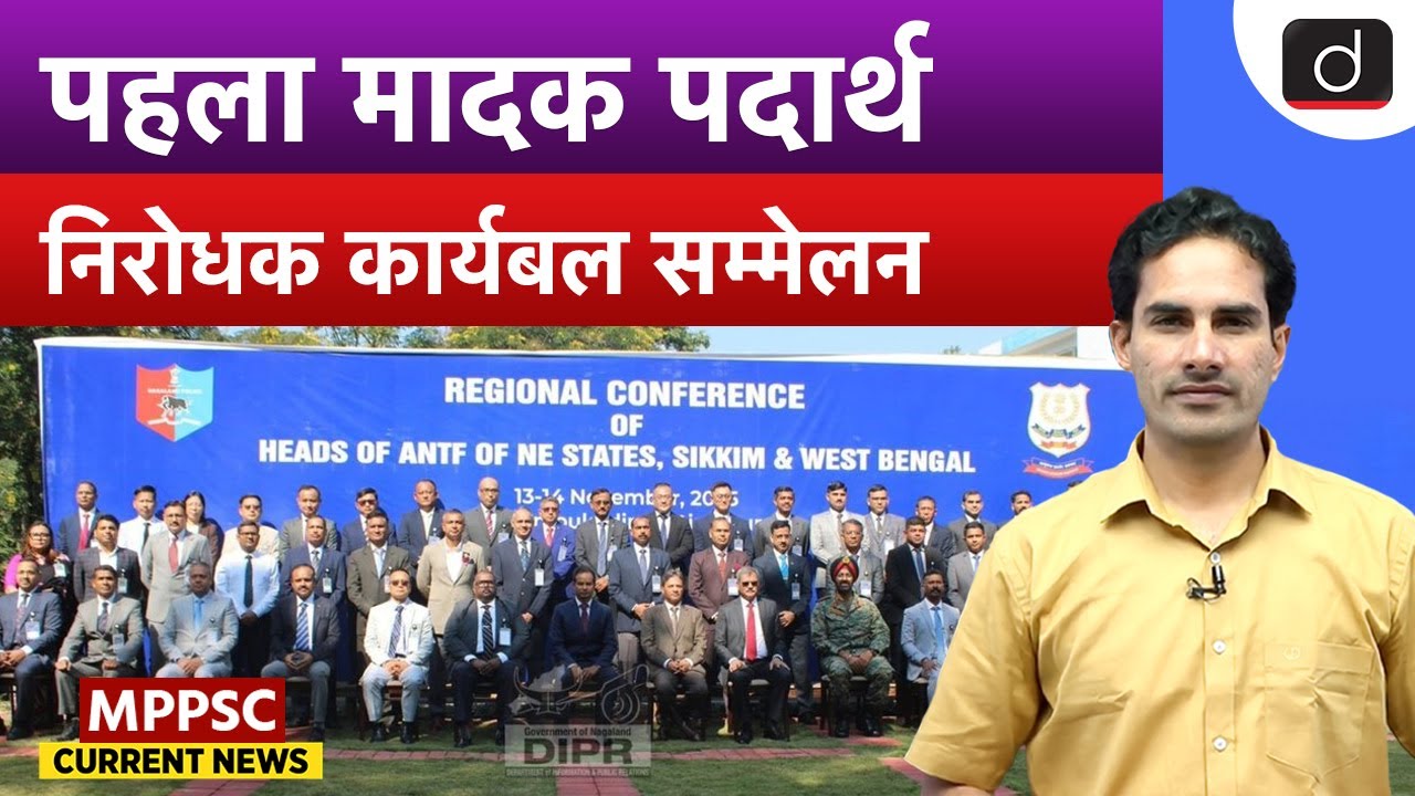 ANTF Conference in Nagaland | Roadmap to Fight Drug Menace in NE | Drishti MPPSC