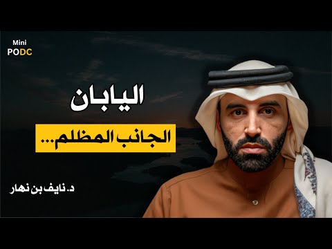 اليابان و الجانب المظلم د نايف بن نهار