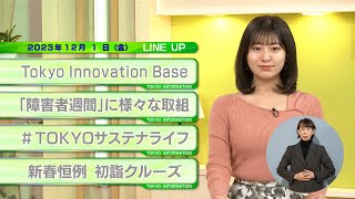 東京インフォメーション　2023年12月1日放送