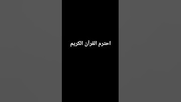 القرآن راحه ف القلوب #المصحف #اكسبلور #تلاوة_خاشعة #لايك #الرحمن #ترند
