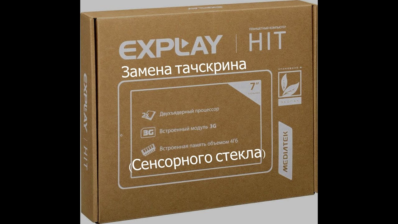 Explay HIT 3G замена тачскрина(сенсорного стекла) на планшете - YouTube