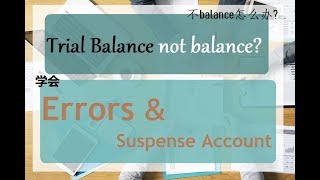 Trial Balance不Balance? || 学会Errors &amp; Suspense account