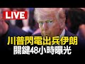 美軍轟炸伊朗