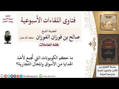 ما حكم الكوبونات التي تُجمع لأخذ الهدايا من الأسواق والمحال التجارية؟ لمعالي الشيخ صالح الفوزان