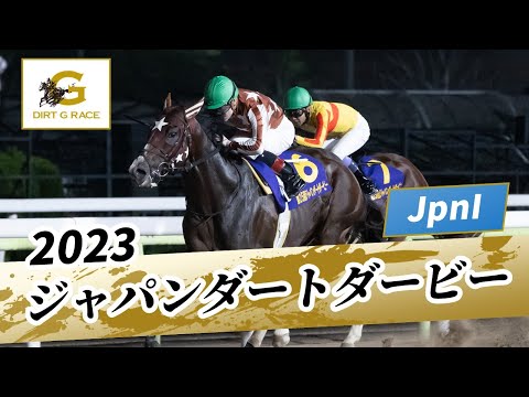 2023年 ジャパンダートダービーJpnI｜第25回｜NAR公式
