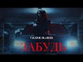 Valerie Blaiker Забудь