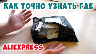 КАК ПРОСТО ОТСЛЕДИТЬ ПОСЫЛКУ Aliexpress ПО ТЕЛЕФОНУ