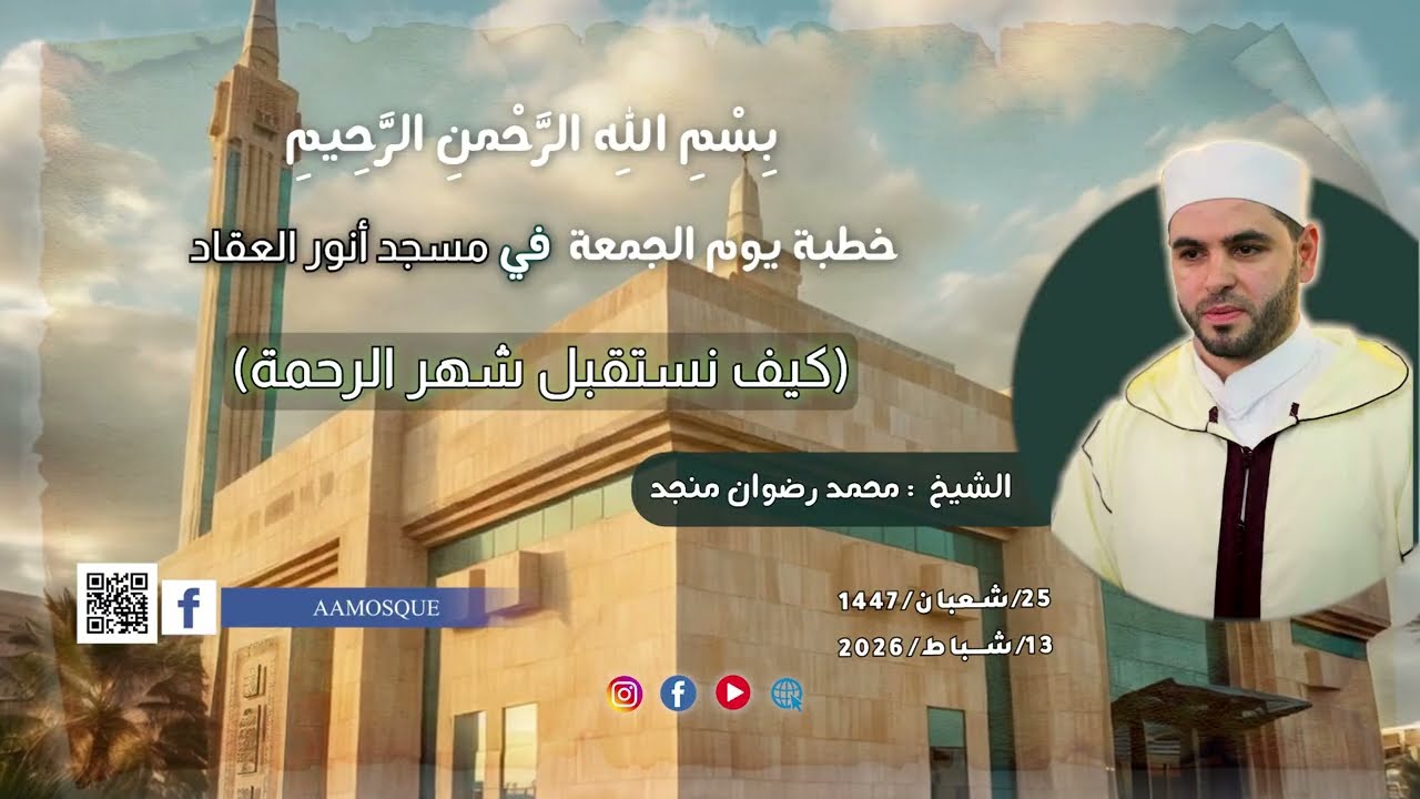 خطبة الجمعة :  كيف نستقبل شهر الرحمة. 25 شعبان 1447(13.2.2026)