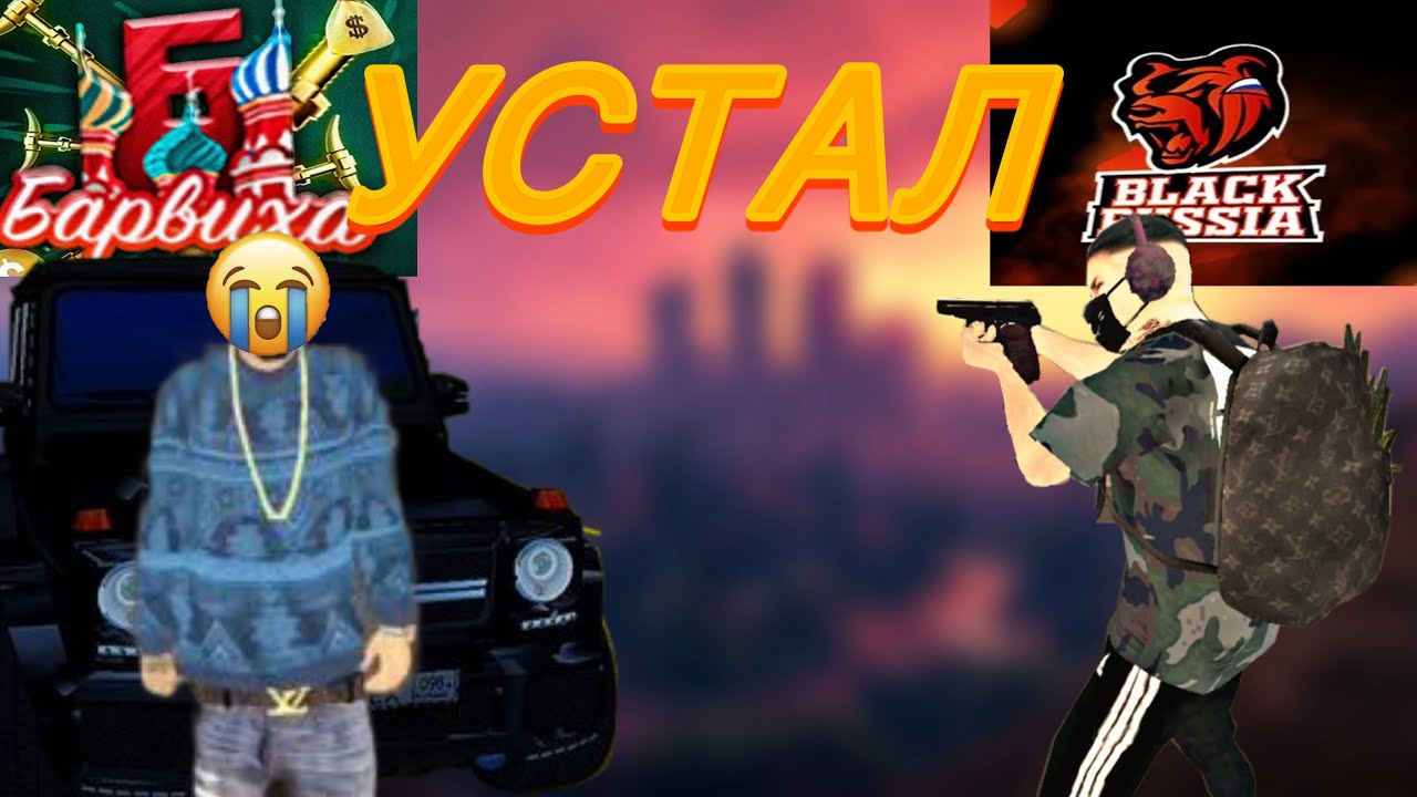 ПОЧЕМУ УШЁЛ‼️ ? Барвиха РП - YouTube