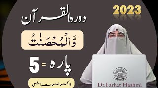 Dawrah e Quran Para 5 in urdu by ustaza Farhat Hashmi | DoraeQuran 2023