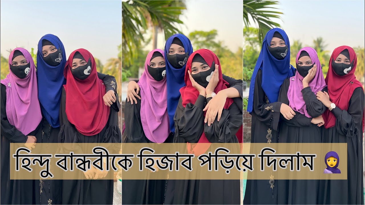 হিন্দু বান্ধবীকে হিজাব পড়িয়ে দিলাম 🧕 পর্দাই নারীর সৌন্দর্য 😍❤️