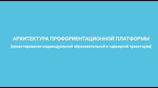 Резапкина, Смирнов, Архитектура профориентационной платформы