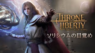 スローン・アンド・リバティ:「ソリシウムの目覚め」トレーラー
最新アップデート「ソリシウムの目覚め」がリリースされました。新武器「オーブ」を使って戦場を支配し、新たに実装される「バトルグラウンド」モードで敵を打ち破りましょう。また、ソリシウムに自分だけの拠点を築くことができるハウジングシステムが実装されるほか、ハイパーブーストシステムの導入により、効率的にキャラクターの成長を体験できるようになります。その他にも、新PvPモード「深淵石」、上級次元陣の改修、攻城戦マップの再設計、ティア3装備、ゲームプレイの快適性向上などが実装されます。
詳細はwww.playthroneandliberty.comにて
Steam: https://bit.ly/3ScIrh5
Sony: https://bit.ly/4bIFVWT
Microsoft: https://bit.ly/3XZZDu5
SNS
X: https://x.com/ThroneLibertyJP
Instagram(英語): https://www.instagram.com/playthroneandliberty
TikTok(英語): https://www.tiktok.com/playthroneandliberty
YouTube: https://www.youtube.com/@playthroneandliberty
#ThroneandLiberty #ゲームプレイ #王座を目指せ #AmazonGames #AmazonGamesスローンアンドリバティ #スローンアンドリバティをプレイ #ワイルズオブトランドール #トランドール #ソリシウムの目覚め #オーブ#ハウジング #ゲームプレイ #上級次元陣 #ハイパーブースト機能セット #バトルグラウンド #ティア3装備 #深淵石 #PvP #アークボス #同盟 #攻城戦マップ改修 #アチーブメントシステム #ハイパーブースト #ハイパーブーストサーバー スローン・アンド・リバティ:「ソリシウムの目覚め」トレーラー