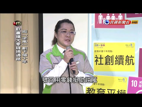 10年助逾5萬名「逆風少年」 台少盟擴大零錢捐通路－民視新聞