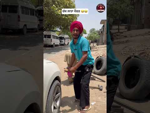 ਗਲਤ ਲਾਤਾ ਪੈਂਚਰ 😂😂 #comedy #funny #jattvibes #jattlifestudios #punjabi #bathinda #viral