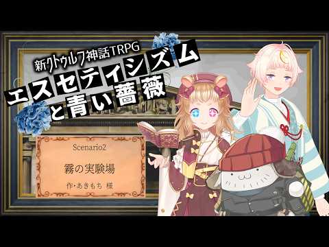【Coc7版】霧の実験場　part2【＃黒糖なめハムス卓】PL:化野こまる、金花糖、黒沢翔一　KP:黒豆コロッセオ