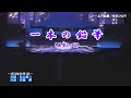 美空ひばり♪一本の鉛筆 Cover すんこ