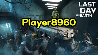 Raid Player8960-Last Day On Earth 地球末日生存-v.1.27.1