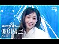단독샷캠4K 에이핑크 Love Me More 단독샷 별도녹화 Apink ONE TAKE STAGE SBS Inkigayo 260111