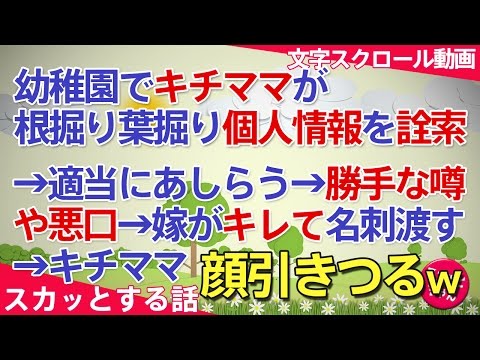 スカッとする話 幼稚園でキチママに根掘り葉掘り個人情報をズケズケ聞かれる→適当にあしらっていたが園の集まりで、わざとらしいヒソヒソ話に嫁が切れ名刺を渡すとキチママの顔が引きつったww  スカッとちゃん