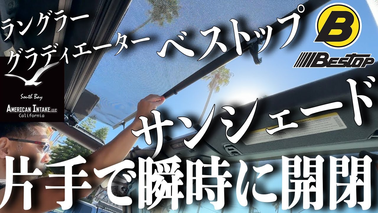 Bestop べストップ リトラクタブル サンシェード ジープ ラングラー グラディエーター　アメリカンインテイク カスタム