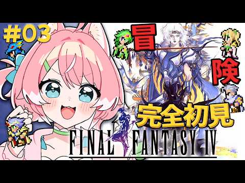 【FF4/#3】ファイナルファンタジー4!!バロンで仲間を救出するぞ!!【 完全初見 / 柏木もも 】 ※ネタバレ注意