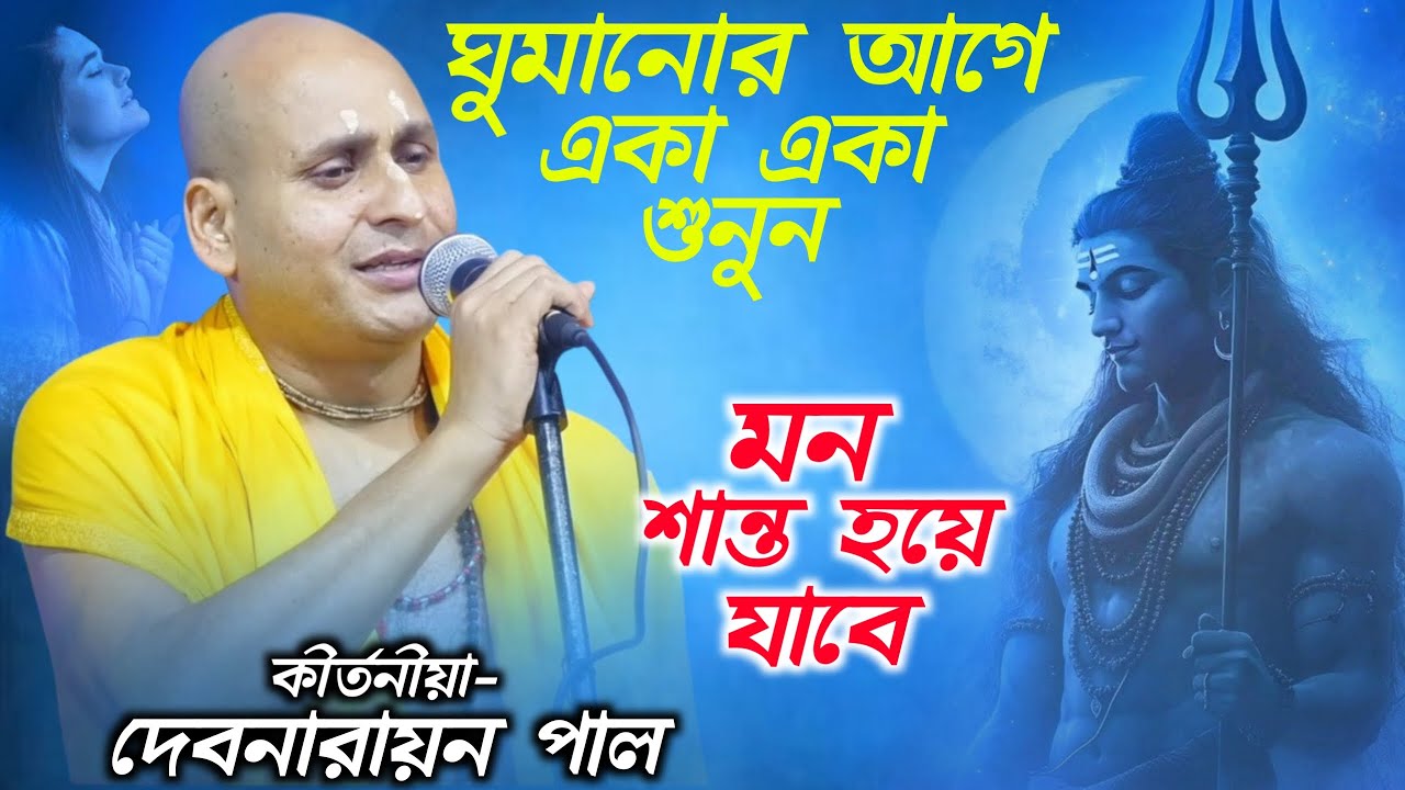 ঘুমানোর আগে মন দিয়ে শুনুন | দেবনারায়ন পাল কীর্তন | Debnarayan Pal Kirtan | Sundorbon Kirton Studio