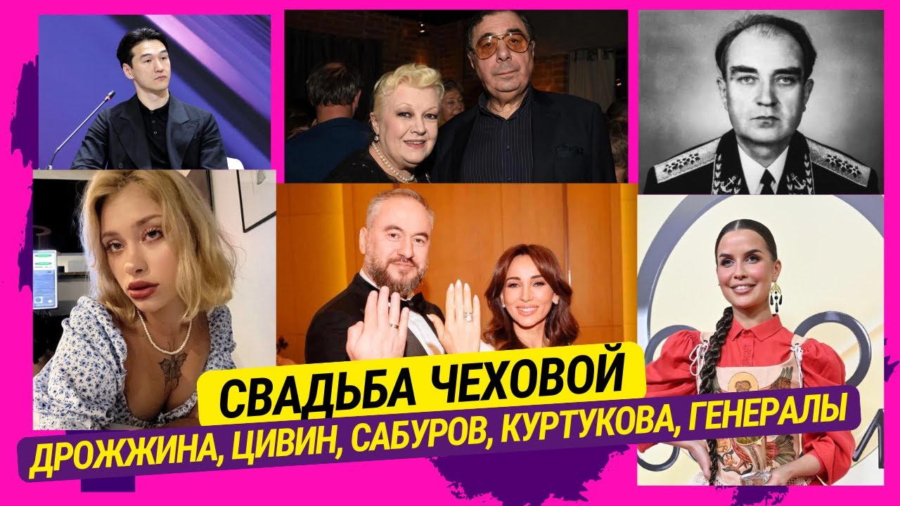 Свадьба Чеховой, Дрожжина, Цивин, Сабуров, Куртукова, Генералы СССР, Ковальчук, Ефремов, Аврора и др