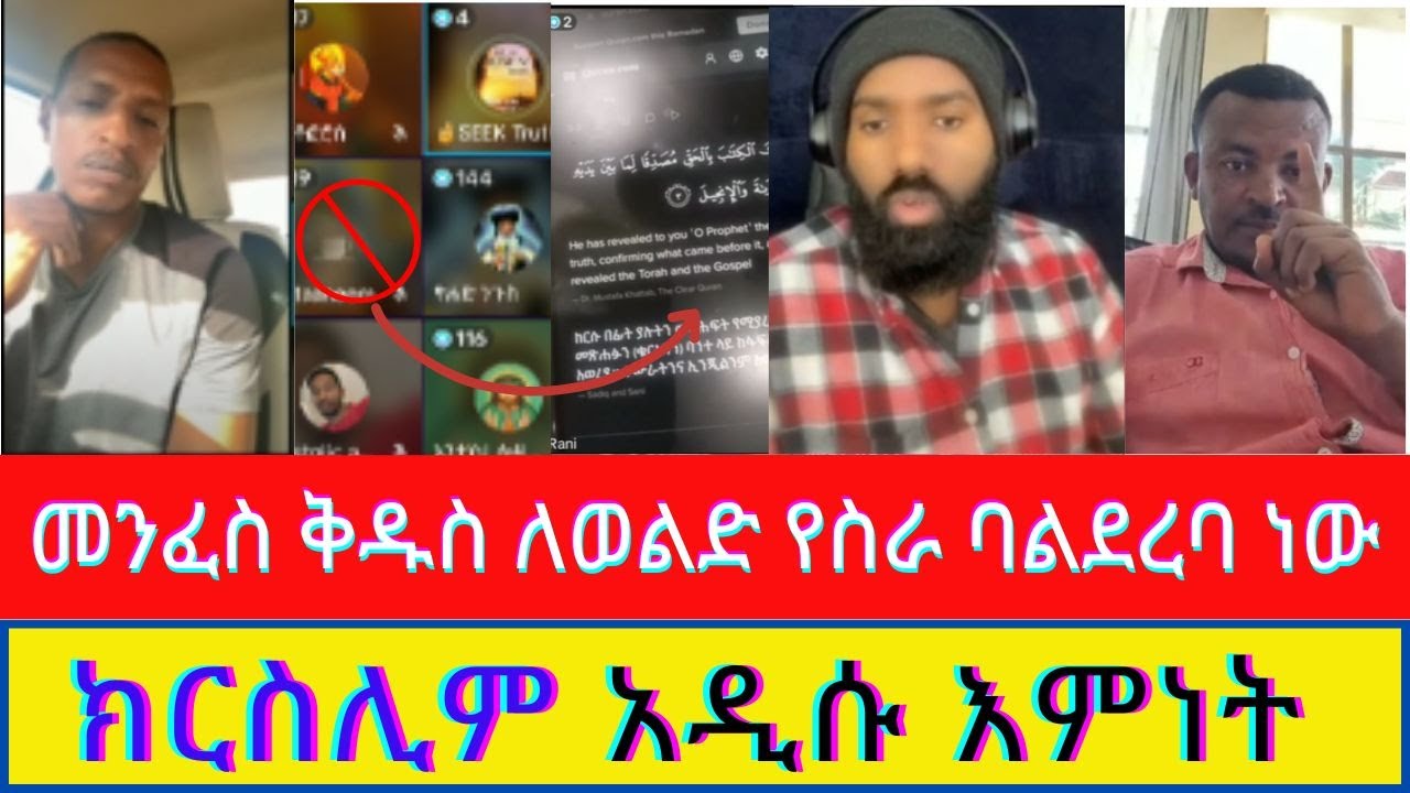 🔴live_የመናፍቃን ድፍረት  አብ የመንፈስ ቅዱስ እና ወልድ የበላይ ጠባቂ ነው   @አሐቲቅድስትቤተክርስቲያን