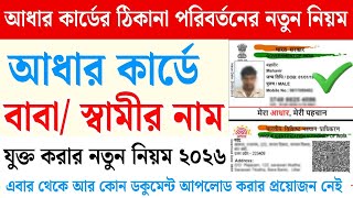 আধার কার্ডে 2026 এর নতুন নিয়মে বাবা/স্বামীর নাম | Aadhaar Card Father/husband Add Process screenshot 2