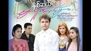 နှစ်ဆယ်ရာစု မျက်ရည်စက်များ - နေမင်း ရန်အောင် စိုးမြတ်သူဇာ