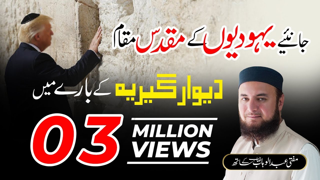 The story of Wailing Wall Jeruselem | Deewar e Girya yahoodiyon ki history | Mufti Abdul Wahab