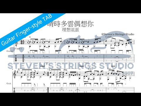 晴時多雲偶想你 (Guitar Fingerstyle Solo) - 理想混蛋
