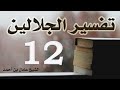 ١٢ تفسير الجلالين سورة البقرة ٢٤٦ ٢٦٦ الشيخ عادل بن أحمد