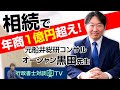 【行政書士対談TV　オーシャングループ代表黒田先生】