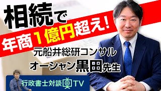 【行政書士対談TV　オーシャングループ代表黒田先生】